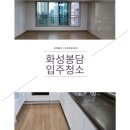 봉담영풍아파트 | 화성봉담한신더휴에듀파크아파트입주청소 구석구석파헤쳐보자