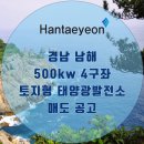 경남 남해 태양광발전소 매도 / 경남 500kw 태양광발전소 / 태양광발전소 중개거래 이미지