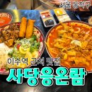 이수역 근처 가성비 쌀국수 맛집, 응온람 내돈내산 후기