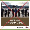 2찍이 윤석열이 G8 중심에 있다고 합성 사진 배포하다가 기사까지 남 이미지