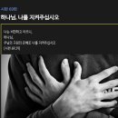 시편 69편 - 하나님, 나를 지켜주십시오 이미지