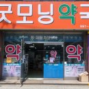 굿모닝약국 - 청주시 상당구 수영로 285 | 굿모닝약국