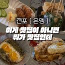 [ 부산 전포 | 온뎅 ] 1차부터 3차까지 책임지는 전포오뎅바 솔직후기