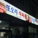 진주 하대동 삼겹살 또오리 식육식당 점심 맛집