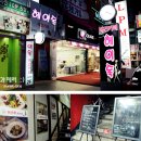 헤이독청주 이미지