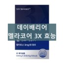 멜라코어3X 데이배리어 섭취방법 숙면 효과 멜라토닌 성분 먹는 방