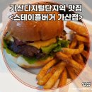 가산자동차공업사 | 가산디지털단지역 맛집 추천! 육즙 터지는 스테이플버거 가산점 솔직후기