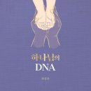 [신간도서] 하나님의 DNA / 최상훈 / 규장 이미지