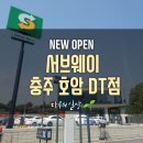 써브웨이충주호암 이미지