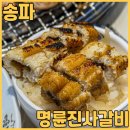 명륜진사갈비 문정점 | 문정역맛집 명륜진사갈비 서울문정점에서 무제한 샐러드바 점심 먹고 왔어요