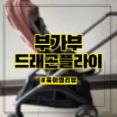 이레할인마트 | [육아템리뷰] 부가부 드래곤플라이 3년 실사용 내돈내산 후기 |절충형, 휴대용 유모차 비교 및 추천