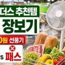 송림미니마트 | 트레이더스 추천템 5월 장보기, 49,800원 선풍기부터 식빵까지 살 것과 패스할 것
