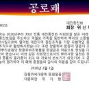 ■위신복 대전종친회장, 공로상(제1802호)을 수상하다./ 벽천 위윤기 이미지