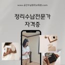정리수납전문가 자격증취득반 이미지