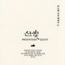 산빛길 파이낸셜뉴스