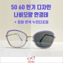 스트릿1988곡반정점 | 프로디자인 덴마크 DUAL2 / 나비모양 안경테에 호야 변색 누진다초점 제작