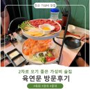 안산 가성비 맛집 중앙동 육회 연어맛에 문어지다 육연문 후기