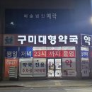 구미대형약국 이미지