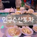 양리당 | [인구해수욕장맛집] 양양맛집 /양양조개구이/양리단길/인구수산포차/조개구이맛집/양양핫플