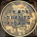 국수파동 - 수원시 장안구 정자천로173번길 11-13 | [수원 율전동] 김치말이국수 해물파전 김치전 맛집 파동국수 방문후기