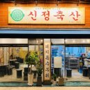 신정축산 이미지