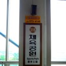 체육공원역 이미지