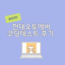 현대오토 | 현대오토에버 코딩테스트 후기