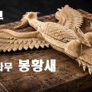 비자나무 봉황새 9부. 이미지