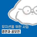 [뮤지션을 위한 지원 사업] 음악 경연, 음악 공모전 총정리(업데이트 2024.07.04)
