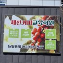 제천커피교육학원