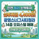 광영스너그부동산공인중개사사무소 | [청라 소액투자] 실투자금 4,400만! 광영스너그시티청라 14층 오피스텔 매매 (전세 안고 갭투자)