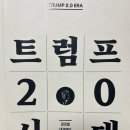 창신수입품 | 트럼프2.0시대, 박종훈 지음