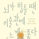 그림과 글이 만나는 예술수업 이미지