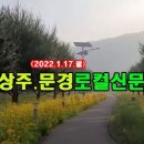 상주문경로컬신문(2022.1.17.월) 이미지