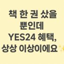 주식회사 이십사시독스 | 🖋️ 예스24 혜택 총정리“ 책도 사고 굿즈도 받고!