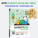 SW코딩자격2급(엔트리) | 이기적 SW코딩자격 2급(3급 포함)(엔트리)