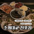 조개대교 전포점