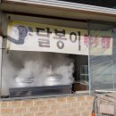 달봉이부페.찐빵