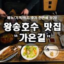 가온길순두부 | 의왕 왕송호수 맛집, 가온길!! 너무 맛있어서 감동하고 옴 (+메뉴판 첨부)