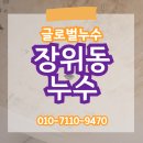 장위동누수 긴급탐지 공사후기