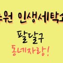 팔달세탁소 이미지