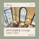 코티지 이미지