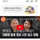 명태균, 국정에도 개입?...대통령 발표 정보 사전 입수 정황 이미지