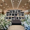 서울삼일교회 | [결혼준비] 삼일교회에서 결혼예배 준비하기 1탄 (결혼예배 신청, 피로연, 꽃장식 예약)