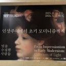 중앙산업(주) | <인상주의에서 초기 모더니즘까지, 빛을 수집한 사람들> 전시•굿즈 정보 및 관람 후기 @국립중앙박물관