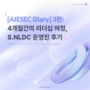 점촌멀티게임존 | [AIESEC Diary] 3편: 4개월간의 리더십 여정, S.NLDC CC 후기💙