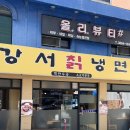 강서칡냉면 이미지