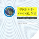 『지구를 위한 다이어트 혁명 - 오늘 하루 당신은 얼마나 많은 석유를 먹었습니까?』 - 도서출판 이후 이미지