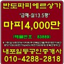 #내포반도유보라#파피에르#단지내상가#급매매:마피4천만원/상가/급매-내포박사-매물번호:83889 이미지