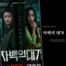 진영캐스팅 | [공지] 자백의 대가 결말 정주행 후기 역시 믿고 보는 김고은 전도연 연기, 반전의 진짜 범인은 누구...